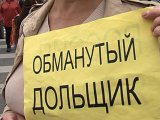 Министр России создает реестр обманутых дольщиков